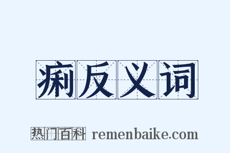 痢反义词是什么意思的图片